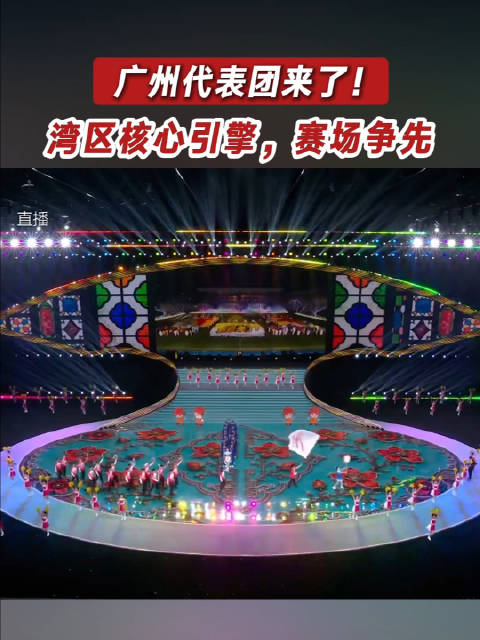 广州代表团昂首入场，体育强市展风采，广州运动员勇担当！