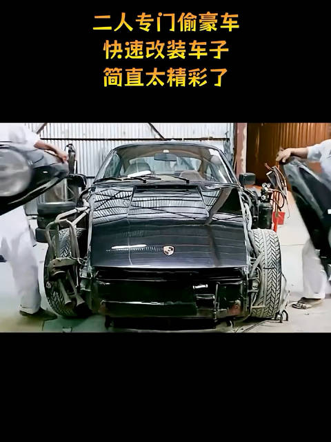 二人专门偷豪车，快速改装车子！