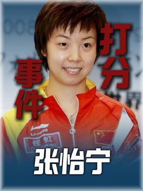 乒坛两位“大魔王”邓亚萍与张怡宁，公众印象为何迥然不同？