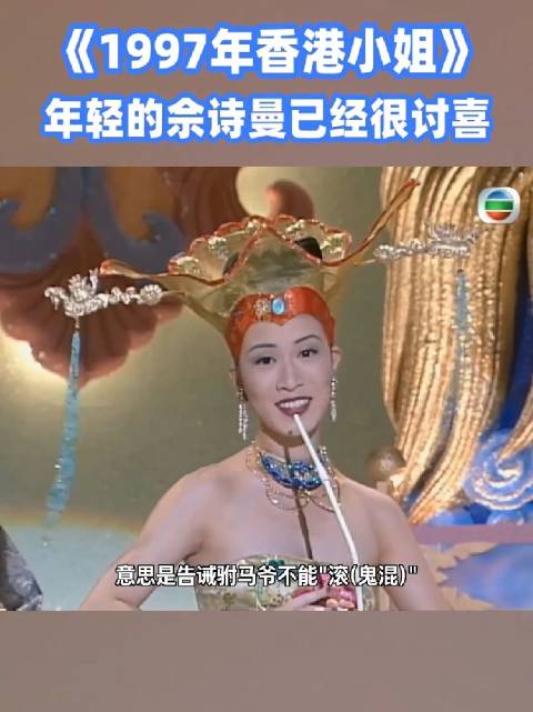 年轻的佘诗曼就已经很讨喜，可爱了，这造型也就阿佘能驾驭了 香港小姐