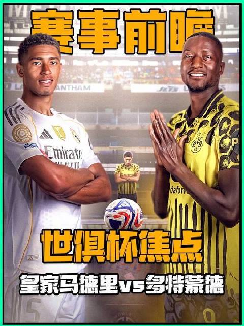 世俱杯八强对决引爆全球目光：皇家马德里迎战多特蒙德