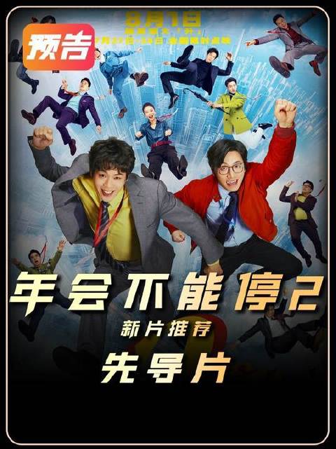 《年会不能停2》大鹏导演全新力作 年会2演我上班笑疯了