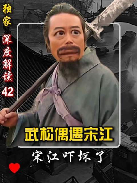 武松寻路巧逢宋江，老宋的回应令人忍俊不禁