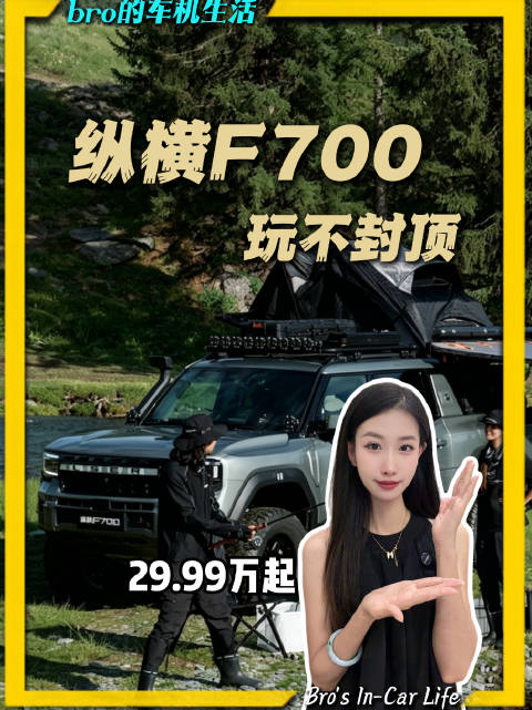 29.99万起，纵横F700全球上市，一台皮卡，一种生活，玩不封顶