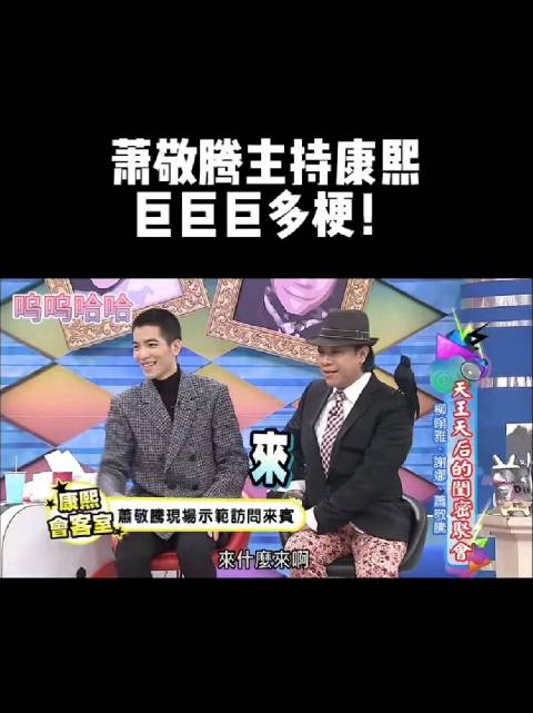 小 s 谢娜 萧敬腾 蔡康永康熙来了 这期巨巨巨搞笑