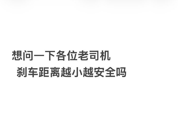 奕炫max的刹车距离是多少？