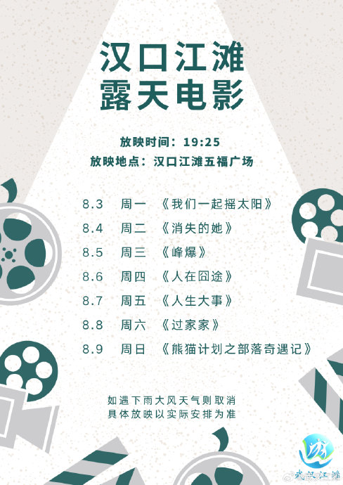 汉口江滩露天电影何时免费放映？