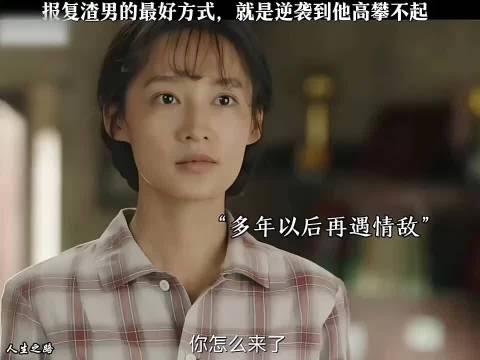 报复渣男最好的方式，就是逆袭到他高攀不起"人生之路"