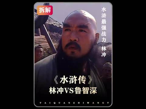 硬核拆解，鲁智深VS林冲，花和尚鲁智深的伏魔杖法果然厉害！