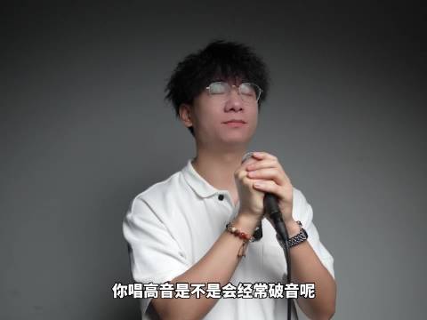 一条视频让你的高音速上一个台阶！