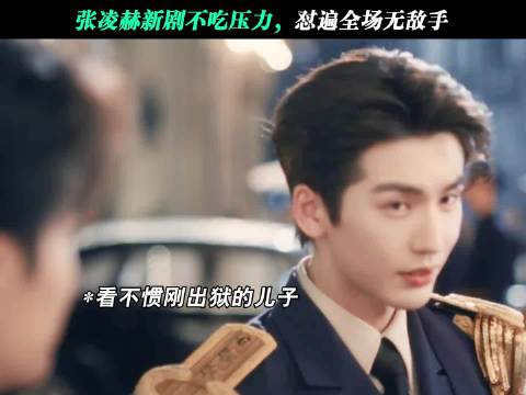 张凌赫不吃压力，主打一个看不惯就怼哈哈哈哈哈！