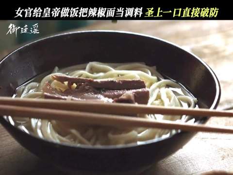 御廷谣孟大人亲手调调料，皇上遇她们俩头疼