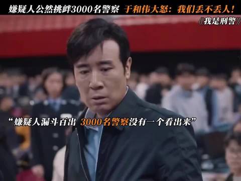 嫌疑人公然挑衅3000名警察 于和伟大怒：我们丢不丢人？！