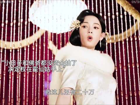 佛爷小日子竞拍无资金，霍仙姑相助遭报复，尹新月父亲及时救援