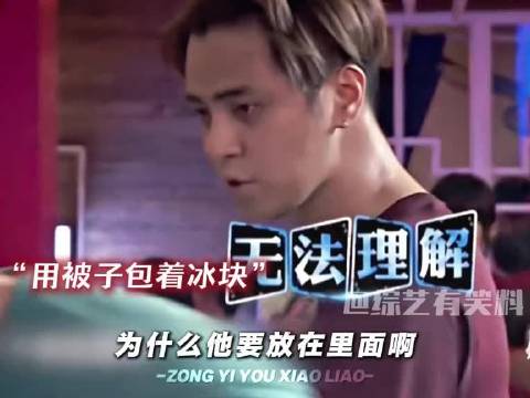 “被子里面放冰块，防止冰块融化”