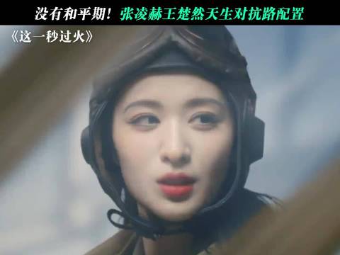 没有和平期，张凌赫王楚然天生对抗路配置啊！