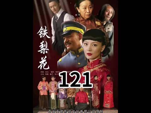 铁梨花