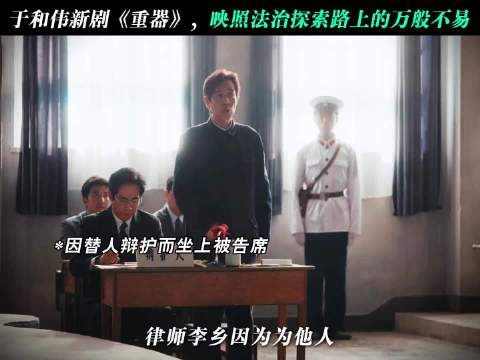 律师因替人辩护成为被告人，他的回答直击人心 电视剧重器 黄澄澄
