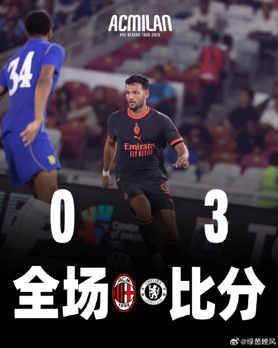 切尔西3-0米兰！新帅阿隆索首胜+佩德罗梅开二度