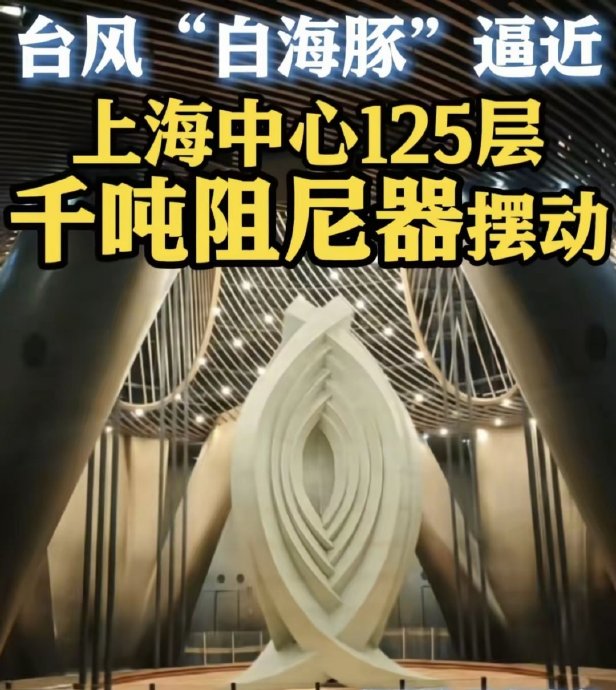 台风“白海豚”影响下上海中心大厦阻尼器最大摆幅是多少? 台风“白海豚”影响下上海中心大厦阻尼器最大摆幅是多少?
