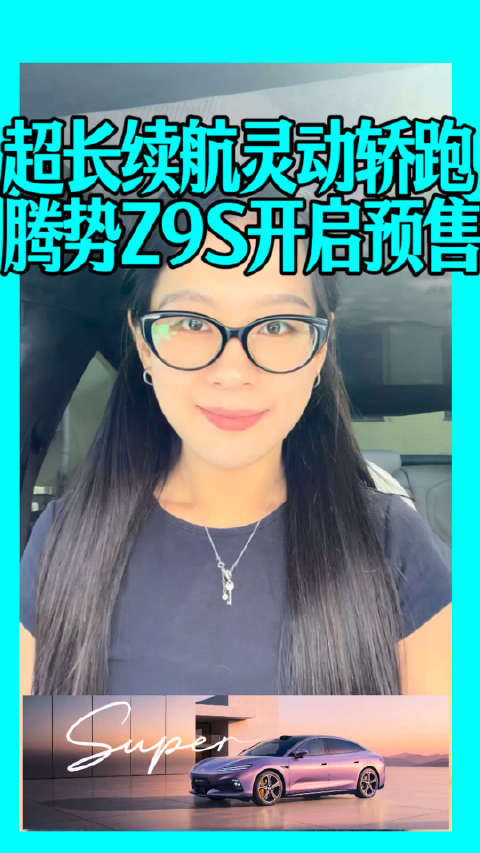 腾势Z9S纯电续航1100km，灵动轿跑颜值实力双在线