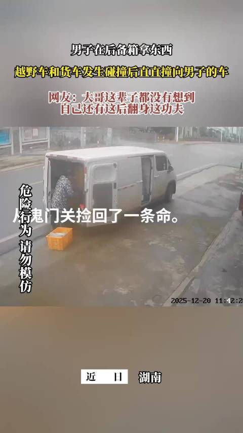 男子在后备箱拿东西，越野车和货车发生碰撞后直直撞向男子的车！