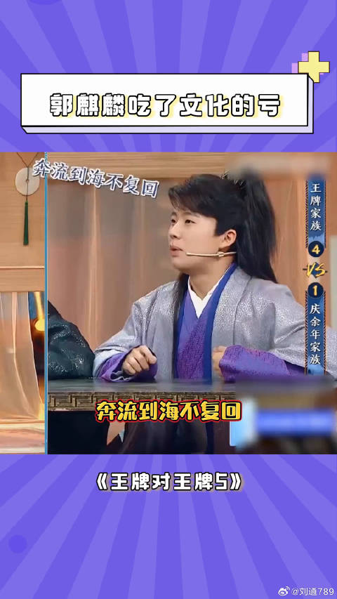 郭麒麟 吃了文化的亏 被 张若昀 关晓彤