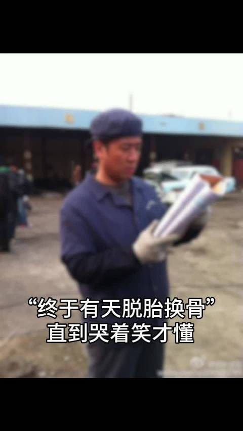 终于有天脱胎换骨，直到哭着笑才懂