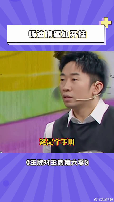 杨迪 猜题如开挂，怀疑自己偷题 贾玲