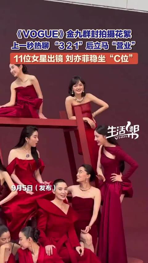 刘亦菲坐C位，美神云集女星同框