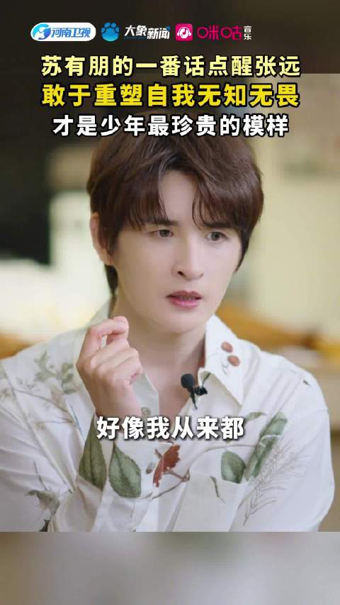 苏有朋的一番话点醒张远，敢于重塑自我无知无畏！才是少年最珍贵的模样