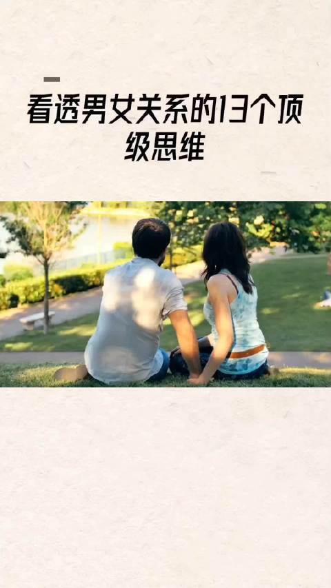 追女生一定要明白的13个男女关系的顶级思维