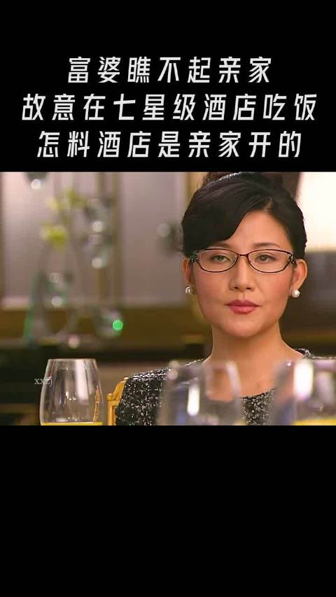 富婆瞧不起亲家故意在七星级酒店吃饭怎料酒店是亲家开的 新女婿时代