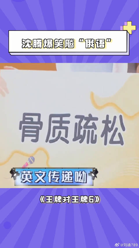 沈腾 还会说俄语 结果一开口惊呆外国人 微博VC计划微博VC计划