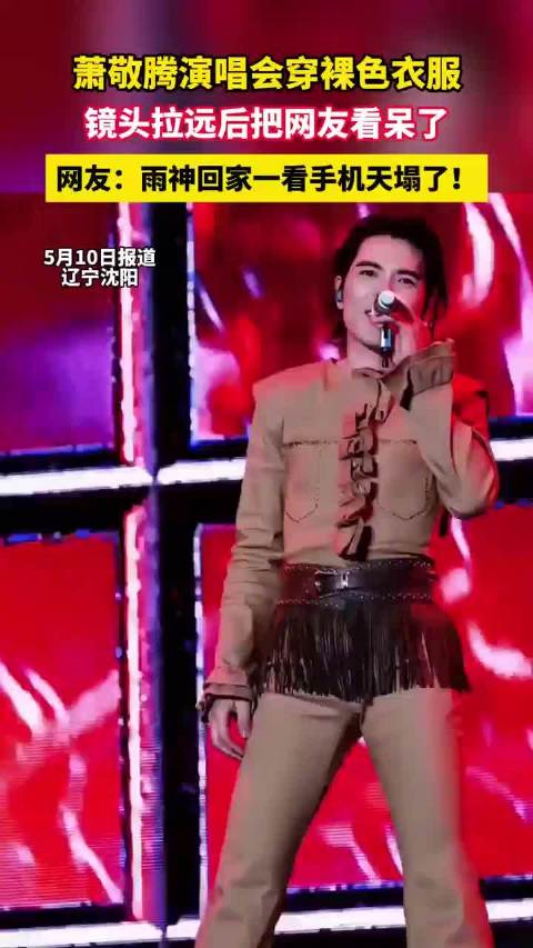 萧敬腾演唱会穿裸色衣服，镜头拉远网友看呆