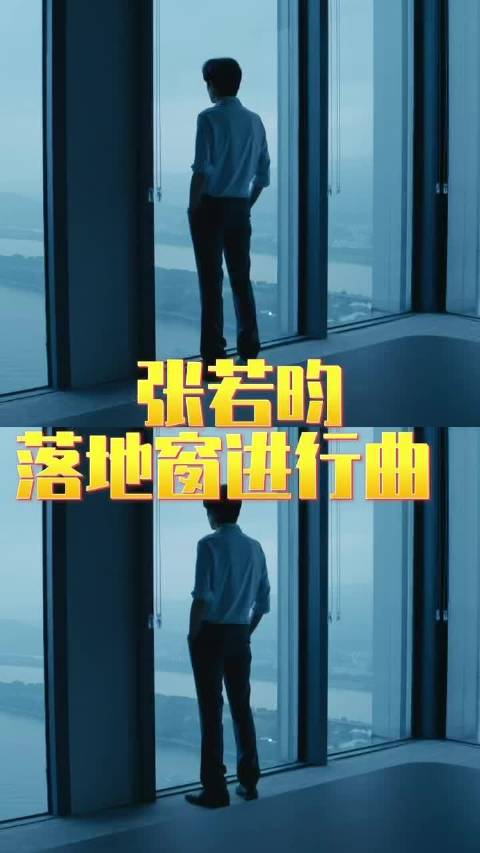 张若昀落地窗背影出圈，漫剧质感引网友复刻