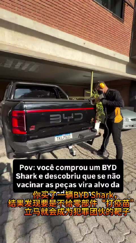巴西车主给比亚迪鲨鱼皮卡数百零件打防盗码防拆车