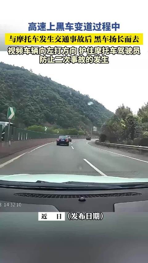 黑车高速变道撞摩托后逃逸，后车护住驾驶员