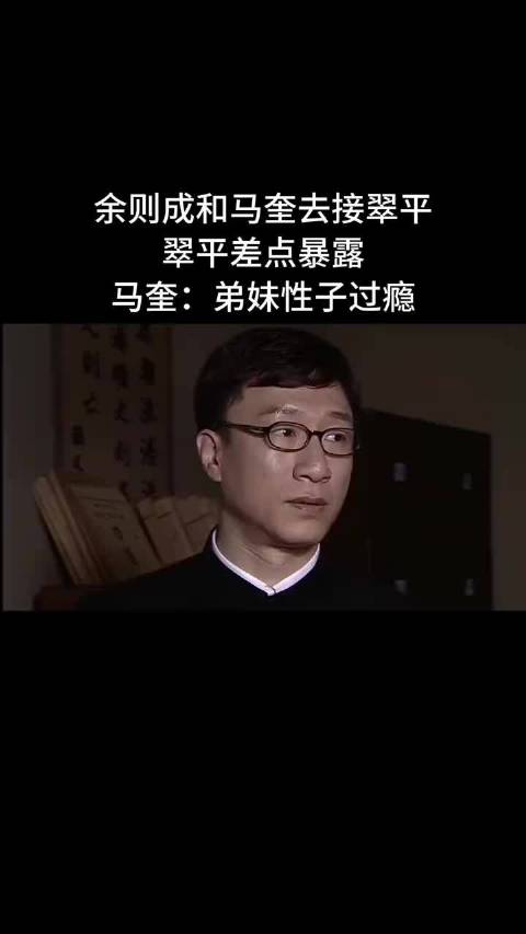 余则成和马奎去接翠平，翠平差点暴露，马奎：弟妹性子过瘾