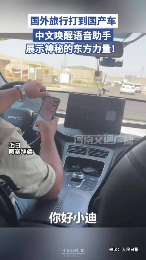 国外打车偶遇比亚迪中文唤醒语音助手尽显东方科技魅力