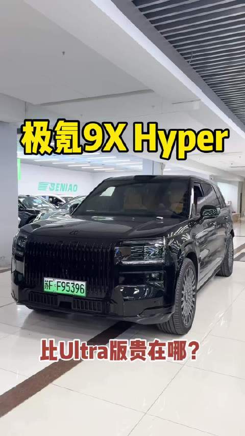 这才是极氪9X完整体，Hyper版比Ultra版贵在哪？