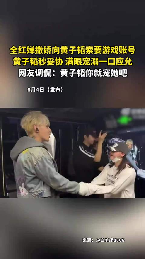 全红婵撒娇向黄子韬索要游戏账号，黄子韬秒妥协，满眼宠溺一口应允