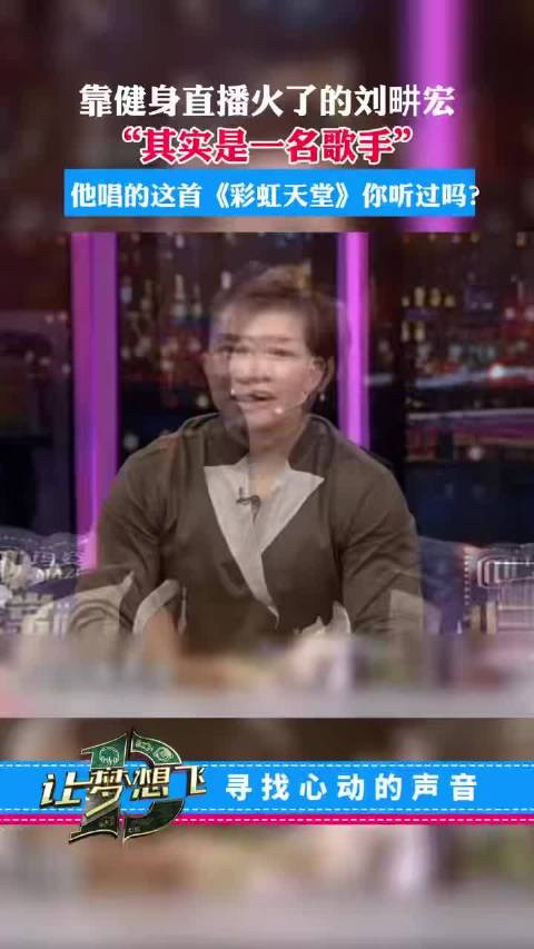 刘畊宏披荆斩棘舞台唱响青春回响，从情歌王子到全民教练