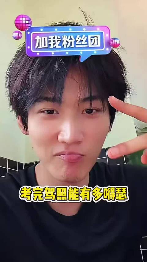 周柯宇考驾照后直播嘚瑟，粉丝揭发头发造型
