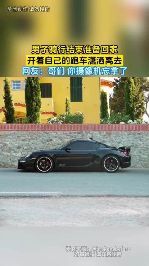 男子开跑车潇洒离去，网友提醒忘拿摄像机