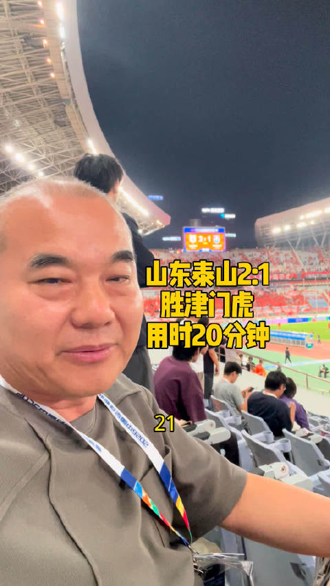 泰山 20分钟翻盘2:1天津津门虎给老郑承诺不做送分童子