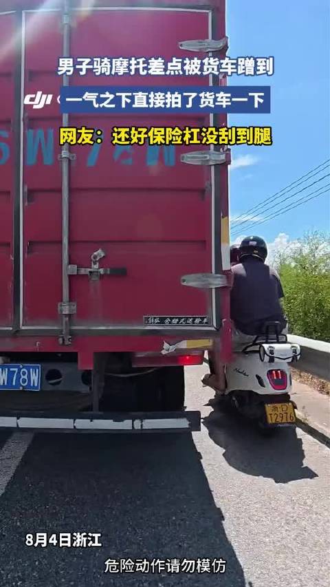 男子骑摩托险被货车蹭到，拍打货车泄愤