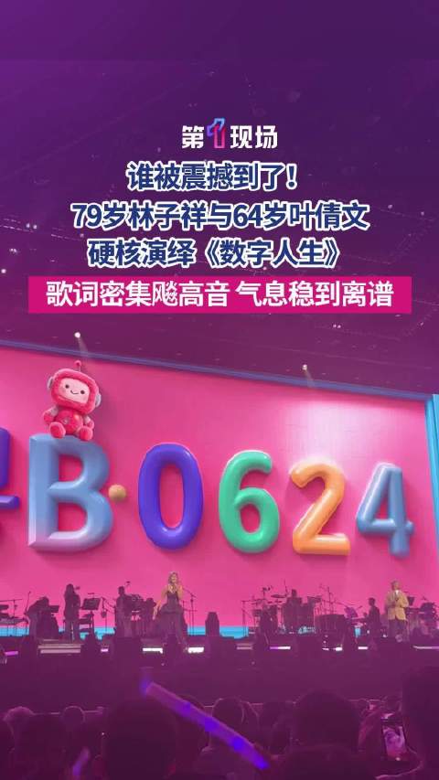 林子祥叶倩文硬核演绎数字人生收尾高音从容有力，气息稳到离谱