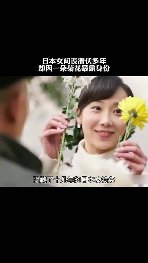 一朵菊花暴露身份？潜伏多年的日本女特务，最终因贪心自食恶果！