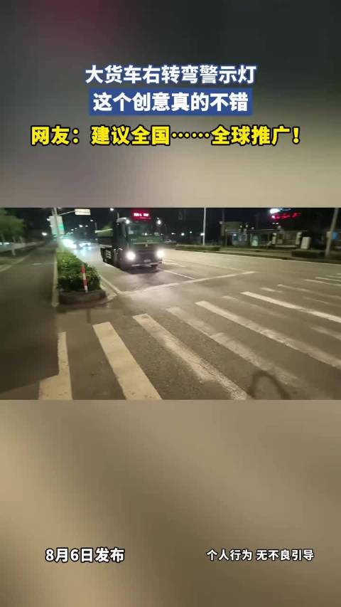 大货车右转弯警示灯，这个创意真的不错！